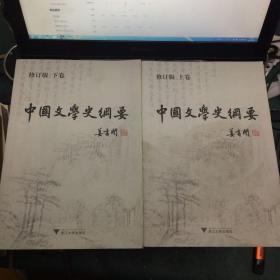 中国文学史纲要（上下卷）（修订版）