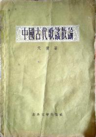 1957年出版《中国古代歌谣散论》