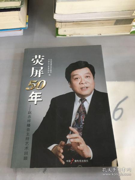 荧屏50年 : 赵忠祥播音主持艺术回顾