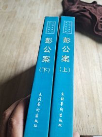 彭公案 上下册