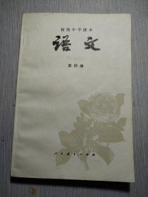 初级中学课本  语文  第四册