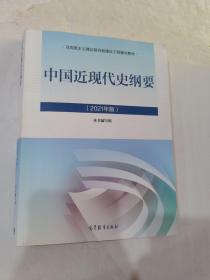 新版2021中国近现代史纲要2021版两课近代史纲要修订版2021考研思想政治理论教材