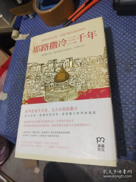 耶路撒冷三千年：THE BIOGRAPHY