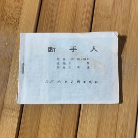 断手人连环画（缺正面书皮）