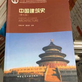 中国建筑史 第六版