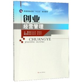 【全新正版】 创业经营管理(普通高等院校十三五规划教材) 张志新 西南交通大学出版社 9787564367213