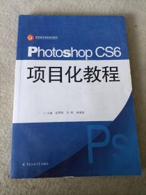 Photoshop cs6项目化教程