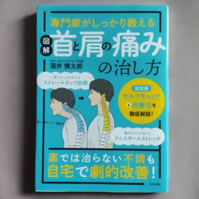 図解首と肩の痛みの治し方 : 専門家がしっかり教える