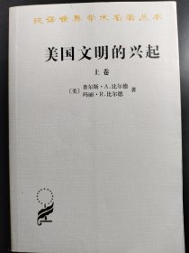 美国文明的兴起（上下）：汉译世界学术名著丛书