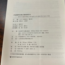 开创精神丝绸之路的新纪元——2014年陕西师范大学池田大作国际研讨会论文集