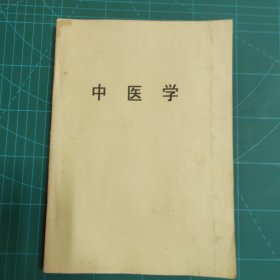 中医学 全国高等医学院校医疗专科教材