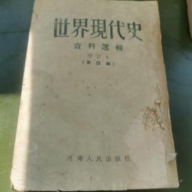 世界现代史资料选辑，增订本（第四辑）