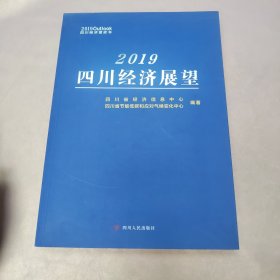 2019四川经济展望
