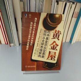 黄金屋 对冲基金顶尖交易者如何从全球市场获利