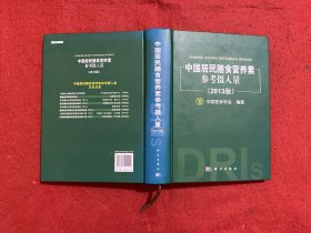 中国居民膳食营养素参考摄入量（2013版）