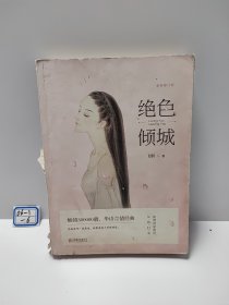 绝色倾城：全新修订版