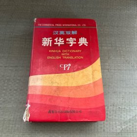 汉英双解新华字典