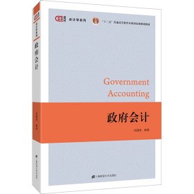 政府会计 赵建勇 9787564230517 上海财经大学出版社