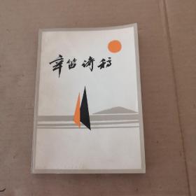 辛笛诗稿（作著签名）