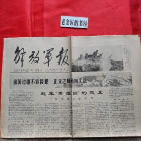 解放军报（1979年3月24日·总第7743号，四开·第1～4版）。【内容：越军“英雄师”的败北——代乃阻击战纪实。精磨长空利箭——驻广西空军某机场见闻。加强干部训练，提高指挥艺术·图片若干  等】。原版老报，珍贵的历史资料，生日报，结婚纪念报，怀旧收藏。