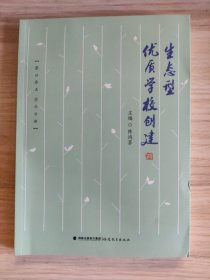 生态型优质学校创建