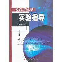 数据库原理实验指导陈建英电子科技大学出版社9787564706814