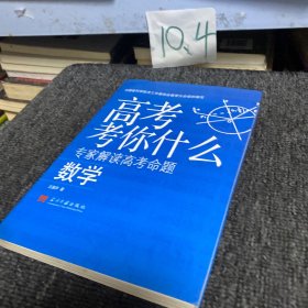 高考考你什么（专家解读高考命题）：数学