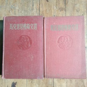 马克思恩格斯文选两卷集（第一卷 、第二卷 ） 2本合售