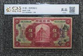 中乾评级 民国九年四明银行上海伍圆纸币