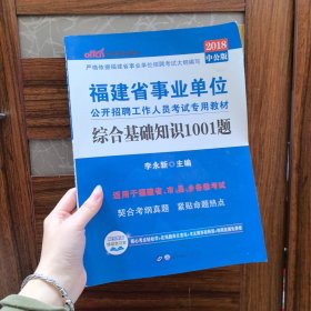 中公版·2018福建省事业单位公开招聘工作人员考试专用教材·综合基础知识1001题（新版）