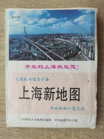 【旧地图】上海新地图   
2开  1996年版