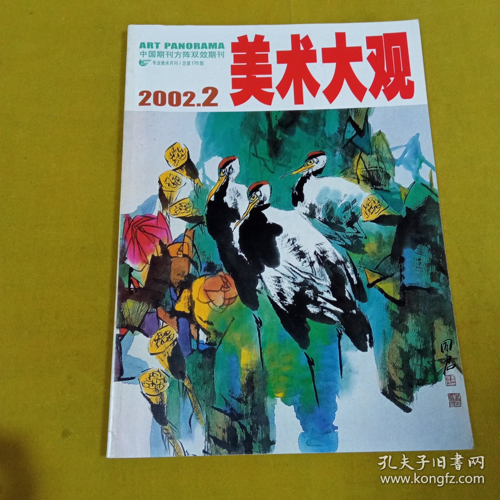 美术大观2002年2月