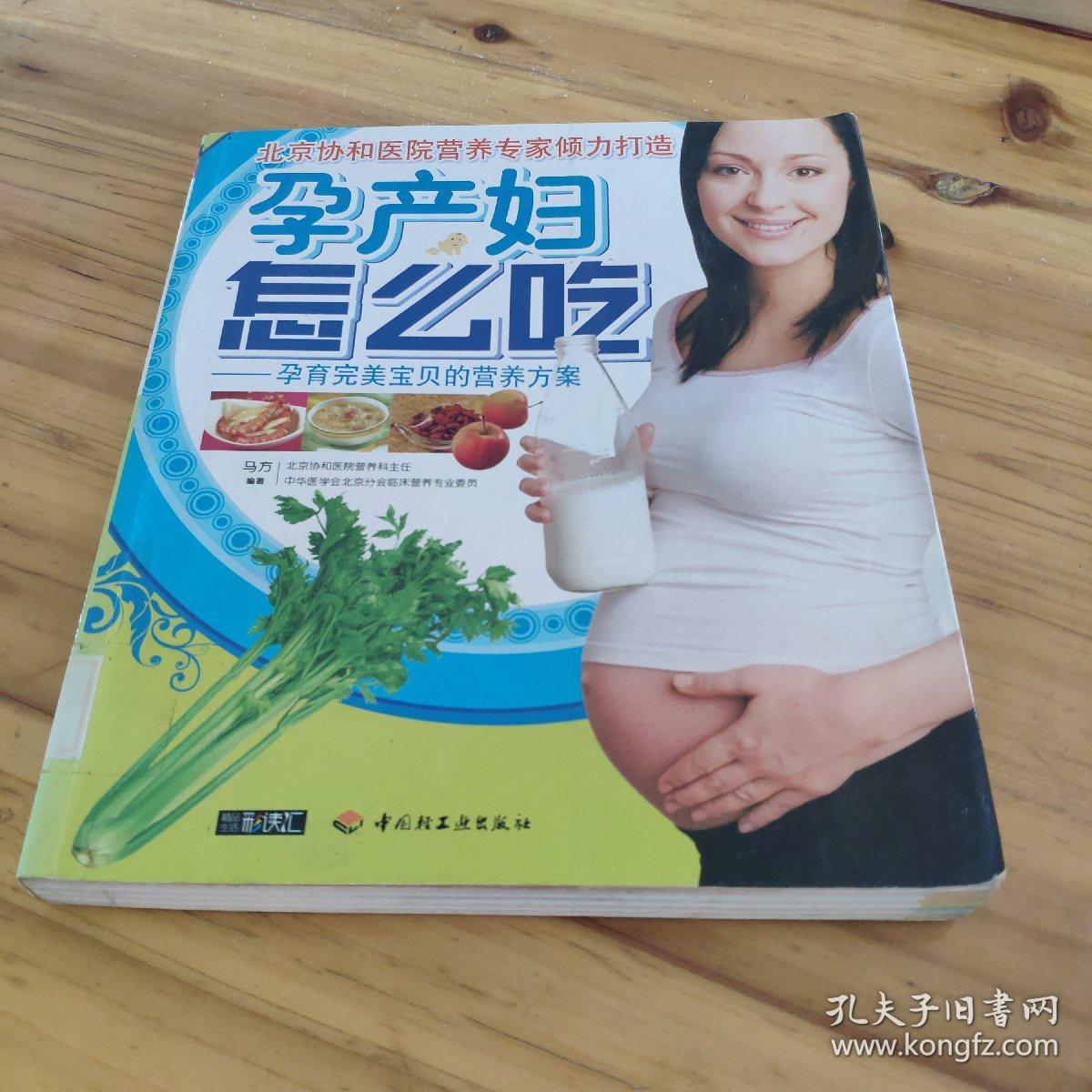孕产妇怎么吃：孕育完美宝贝的营养方案 馆藏 正版无笔迹