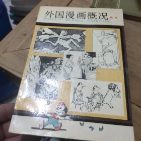 外国漫画概况