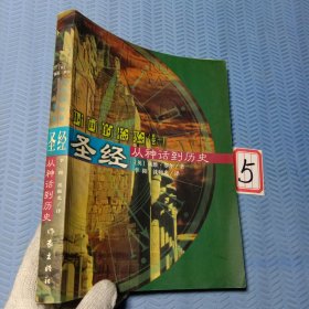 圣经――从神话到历史