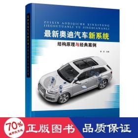 新奥迪汽车新系统结构与经典案例 交通运输 作者 新华正版