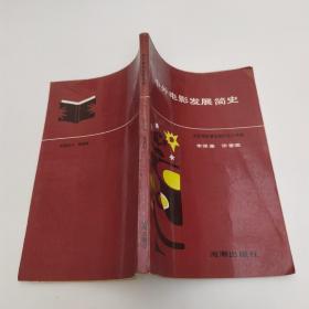 中外电影发展简史(8品大32开书名页有字迹1991年1版1印198页15万字)53385