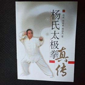 杨氏太极拳真传