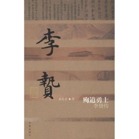 殉道勇士——李贽传（平）