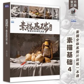 素描基础4素描全体系照片训练一本通2025尚读几何静物单体