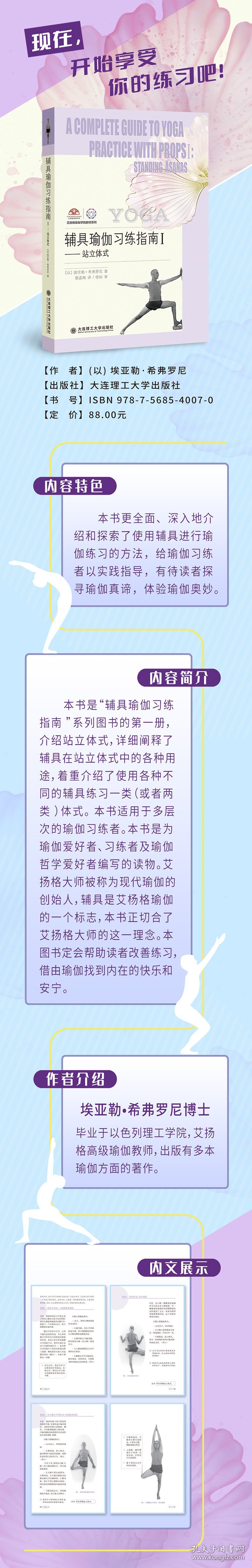 全新正版现货 辅具瑜伽习练指南1——站立体式 9787568540070 （以）埃亚勒?希弗罗尼 大连理工大学出版社
