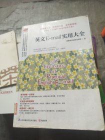 英文E-mail实用大全