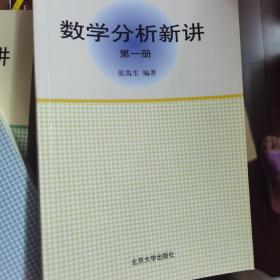 数学分析新讲（第一二三册）张筑生 北京大学