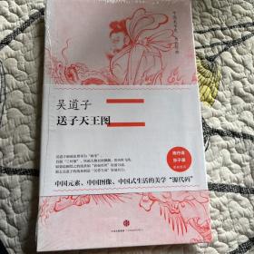 中国美术史·大师原典系列：吴道子·送子天王图