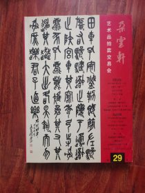 上海朵云轩拍卖图录] 朵云轩 第29届艺术品拍卖交易会 2004年9月4-6日 2号—6里