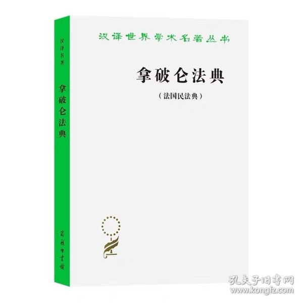 拿破仑法典:法国民法典