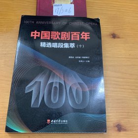 中国歌剧百年--精选唱段集萃（十）