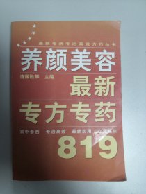 最新专病专治高效方药丛书：美颜美容最新专方专药819