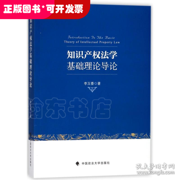 知识产权法学基础理论导论