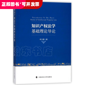 知识产权法学基础理论导论